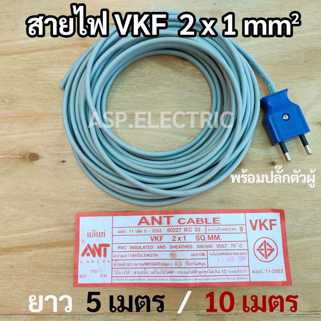สายไฟ 2x1 พร้อมปลั๊กตัวผู้ ยาว 3/5/10 ม. สายไฟ VKF สายไฟ ANT สำหรับใช้อเนกประสงค์