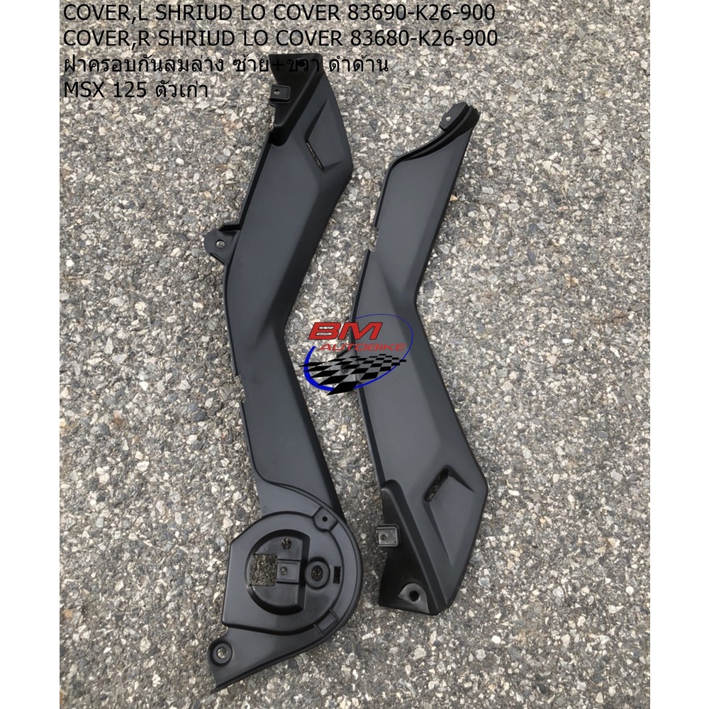 ฝาครอบกันลมล่าง MSX 125 ตัวเก่า ซ้าย/ขวา COVER,R SHRIUD LO COVER 83680-K26-900 / COVER,L SHRIUD LO COVER 83690-K26-900 - รูปที่ 2