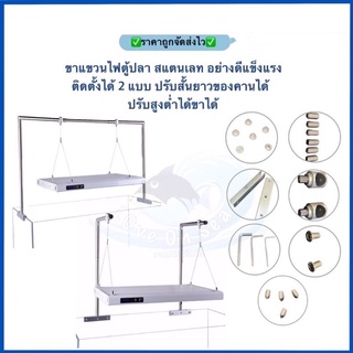 ขาแขวนไฟตู้ปลา สแตนเลท อย่างดีแข็งแรง ติดตั้งได้ 2 แบบ ปรับสั้นยาวของคานได้ ปรับสูงต่ำได้ขาได้