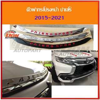 คิ้วฝากระโปรงหน้า คิ้วฝากระโปรง คิ้ว ปาเจโร่ mitsubishi pajero 2019-2021