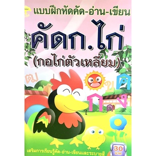 (9789747417104)แบบฝึกหัดคัด-อ่าน-เขียน ก.ไก่ ตัวเหลี่ยม