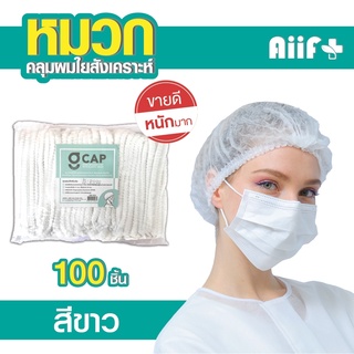 หมวกตัวหนอน  G-CAP (สีเขียว-สีขาว)  ราคา 130/แพค