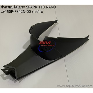 ฝาครอบถัง ใต้เบาะ SPARK 110 NANO แท้ศูนย์ 50P-F842N-00 ดำด้าน YAMAHA