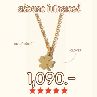 Shependence สร้อยคอ จี้ใบโคลเวอร์ (Clover Lucky Charm Necklace)