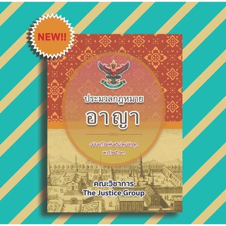 ประมวลกฎหมาย อาญา ปี63 *กฎหมายทันสมัย* (A4)