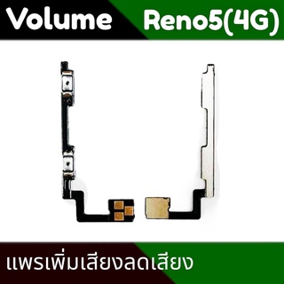 แพรเพิ่มเสียงลดเสียง Reno5 ปุ่มเพิ่มเสียงลดเสียง Reno5 Volume Reno5(4G) Reno(5G)