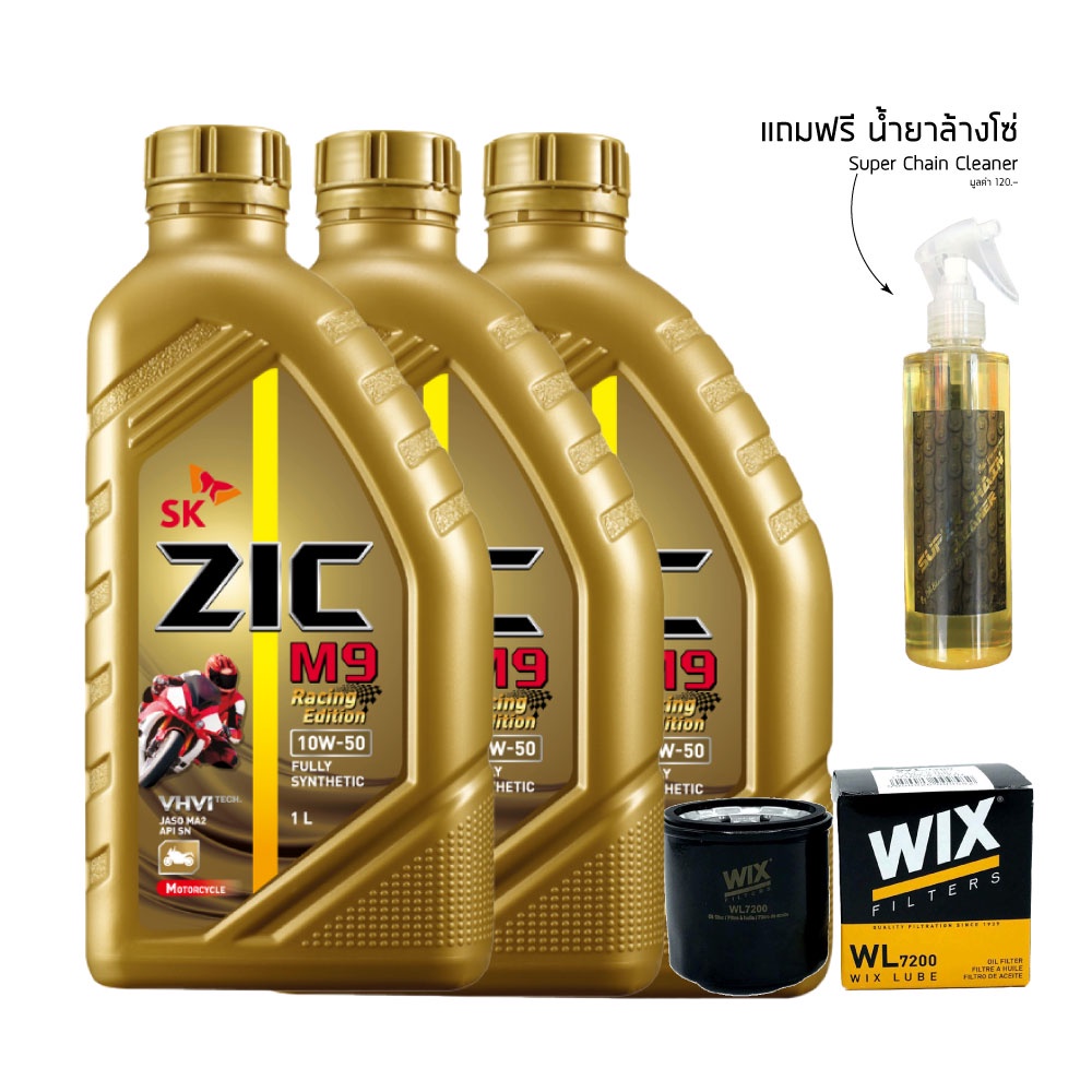 น้ำมันเครื่อง ZIC M9 RACING 10W50 3 ขวด + กรองนมค. WIX  + น้ำยาล้างโซ่ SUPER CHAIN 250