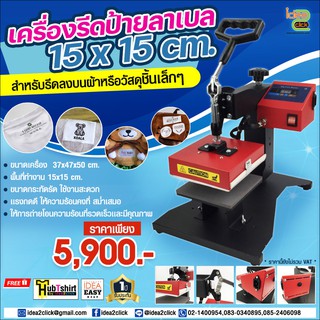 เครื่องรีดป้ายลาเบล 15x15 cm. จัดส่งฟรีทั่วประเทศ