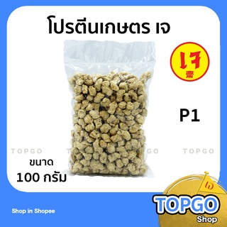 โปรตีนเกษตรเจ อาหารเจ อาหารมังสวิรัติ โปรตีนถั่วเหลือง ขนาด 100 กรัม (แบบ เบอร์4) P1