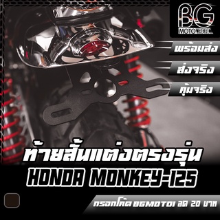 ขายึดป้ายทะเบียน / ท้ายสั้น HONDA MONKEY-125 ตรงรุ่น PIRANHA (ปิรันย่า)