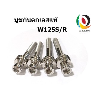 บูชกันตกเลสแท้ W125S/R (ชุดละ4ตัว)