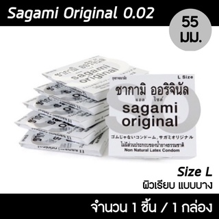 SAGAMI ไซซ์ L ถุงยางอนามัย ซากามิ ออรจินัล 002 ขนาด 55 มม. 1 ชิ้น (หลังกล่องระบุไซส์ 58 จะเท่ากับ 55 มม.ของไทย)