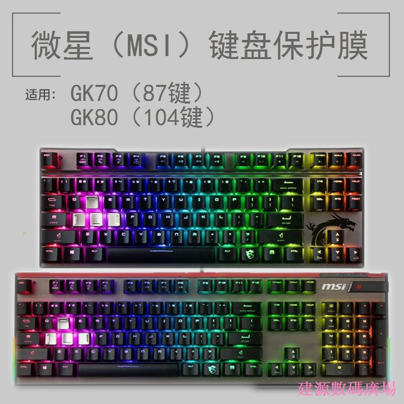 จัดส่งรวดเร็ว◊✔✥Jianyuan Digital Square MSI MSI GK70 GK80 คีย์บอร์ดป้องกันฟิล์ม 104 87 คีย์ RGB Gami
