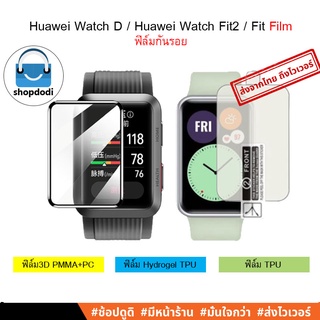 ราคา#Shopdodi ฟิล์ม Huawei Watch D / Huawei Watch Fit2 / Huawei Watch Fit /FitNew / 3D PMMA+PC,Hydrogel,TPU,Film ฟิล์มกันรอย