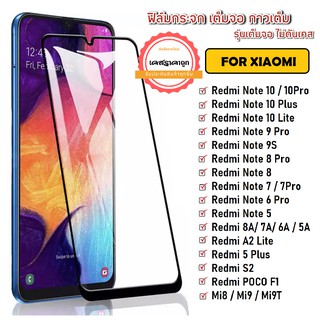 ฟิล์มเต็มจอ Xiaomi Redmi Note 9 / Note 8 / Note 7 / Note 9s Mi 7A/ 8A ฟิล์มกระจก