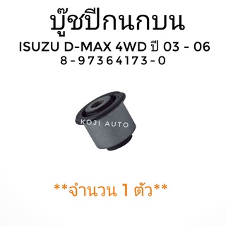 บู๊ชปีกนกบน ISUZU D-MAX 4WD ปี 2003-2006 (1 ชิ้น)