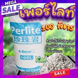 เพอร์ไลท์​ 🌵 ยกกระสอบ 100 ลิตร วัสดุปลูก เพิ่มความโปร่ง กักเก็บความชื้น เพิ่มธาตุอาหาร
