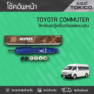 TOKICO โช้คอัพหน้า TOYOTA: COMMUTER โตโยต้า คอมมูเตอร์ *