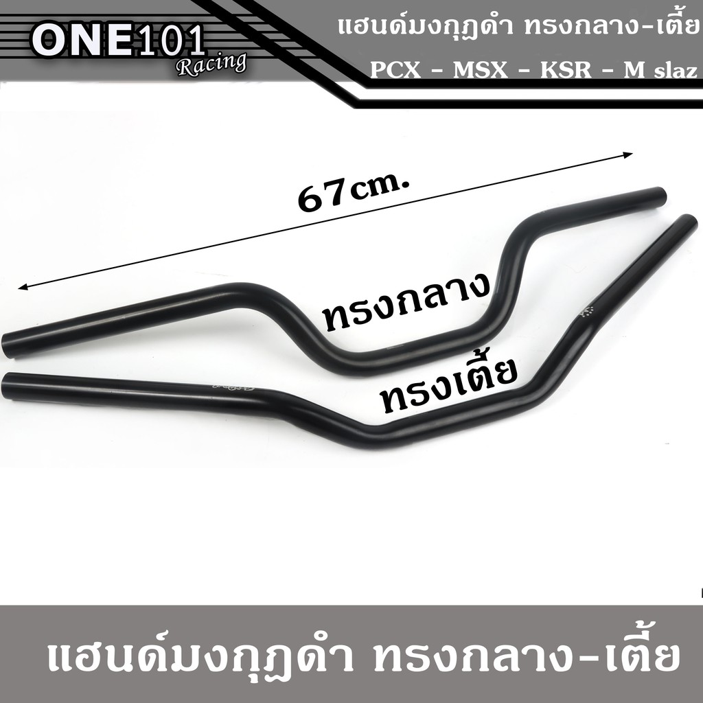 แฮนด์ทรงกลาง แฮนด์ทรงเตี้ย แฮนด์ดำ แฮนด์ทรงกลางดำ อบแข็ง แฮนด์รถมอไซค์อลูมีเนียมแท้ สำหรับรถรุ่น PCX