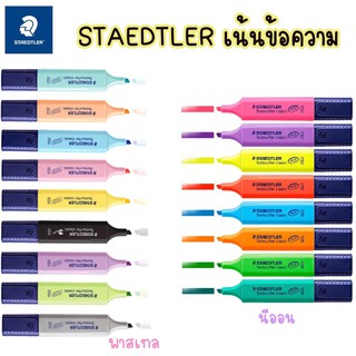 STAEDTLER ปากกาเน้นข้อความ หัวตัด1-5mm รุ่น classic และ pastel