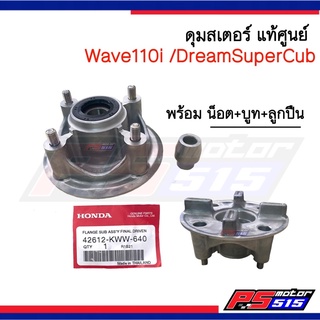 ดุมสเตอร์ Wave110i แท้เบิกศูนย์/และเกรดเทียบ