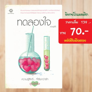 (โรแมนติก) ทดลองใจ (แจ่มใส) หนังสือมือสอง