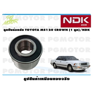 ลูกปืนล้อหลัง TOYOTA MS120 CROWN (1 ลูก)/NDK