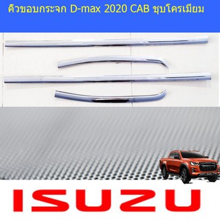 คิ้วขอบกระจก อีซูซุ ดีแม็ค isuzu D-max 2020 CAB ชุบโครเมี่ยม