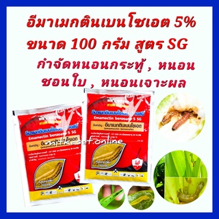 ยาฆ่าหนอนข้าวโพด ยาฆ่าหนอน ยากำจัดหนอน อีมาเมกตินเบนโซเอต 5% ขนาด 100 กรัม สารกำจัดแมลง หนอนกระทู้ข้าวโพดลายจุด หนอนเจาะ