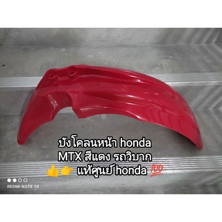 บังโคลนหน้า honda รถวิบาก MTX สีแดง👉👍แท้ศูนย์💯 61100-KE1-030ZD