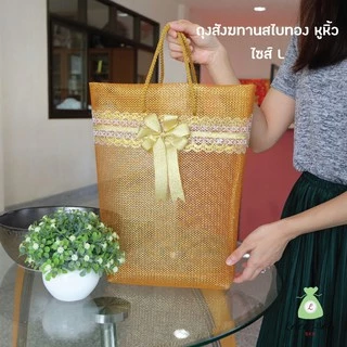 (1ใบ) ฟรีโบว์ ถุงสังฆทานสไบทองหูหิ้วสีทอง สำหรับใส่สังฆทานจัดเอง By Lace Bag Bangkok