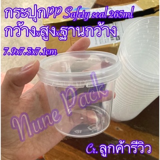 กระปุกPP เซฟตี้ซิลใส 265ml+ฝา (25กระปุก/แพค)