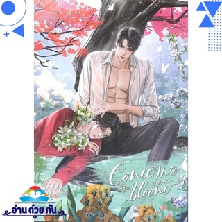 หนังสือ   COME INTO BLOOM บุษบาคม# สินค้ามือหนึ่ง พร้อมส่ง