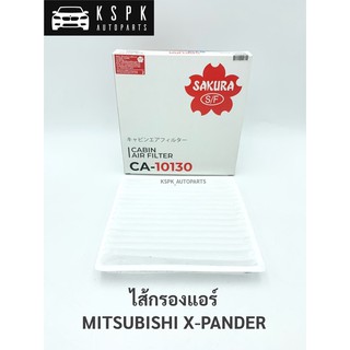 ไส้กรองแอร์ มิตซูบิชิ เอ็กซ์แพนเดอร์ MITSUBISHI XPANDER / CA10130