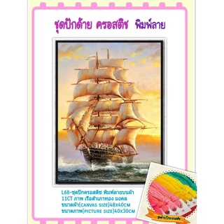 🔵ชุดปัก ครอสติช ครอสติส cross stitch ผ้าตาราง 11CT พิมพ์ลาย #วิว #เรือ #สำเภา #ทะเล ในไทย จัดส่งเร็ว มีเก็บเงินปลายทาง