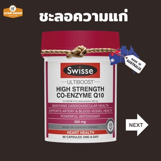 Swisse Ultiboost Co Enzyme Q10 300mg ,150mg สวิสโคคิวเทน บำรุงหัวใจ ชะลอเซลล์เสื่อม ชะลอวัย แก่ช้าลง