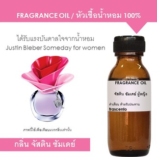 FRAGRANCE OIL - หัวเชื้อน้ำหอม กลิ่น จัสติน ซัมเดย์ ผู้หญิง / Inspired by Justin Someday for women