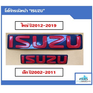 โลโก้ "ISUZU" สีแดง ตัวเล็ก ตัวใหญ่ สำหรับติดกระจังหน้า