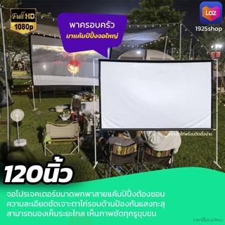 120 Inch  พ่อชอบจอใหญ่ รับงานภาพ พรีเซนท์งาน เนื้อผ้าขาวสว่างแสดงสีภาพคมชัดจอ 16:9เนื้อผ้าหนาไม่มีขาดนาทีทองรับประกันภา