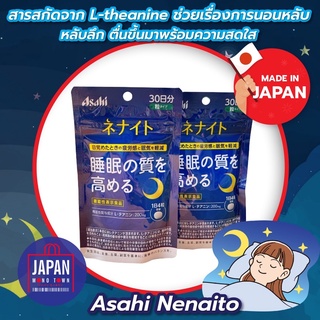 อาหารเสริม Asahi Nenaito สารสกัด L-theanine ชวยปรับปรุงการนอนหลับ หลับลึก ตื่นขึ้นมาพร้อมความสดใส