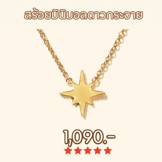 Shependence สร้อยคอมินิมอลดาวกระจาย (Minimal Starburst Necklace)