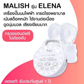 Malish Elena เครื่องปั๊มไฟฟ้าแบบปั๊มคู่รุ่นเอเลน่า