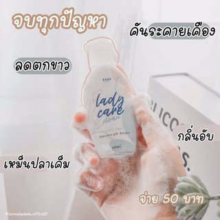 รดาเลดี้แคร์ Rada Lady Care Clean 50 ml. หอยหวานรดา  1 ชิ้น