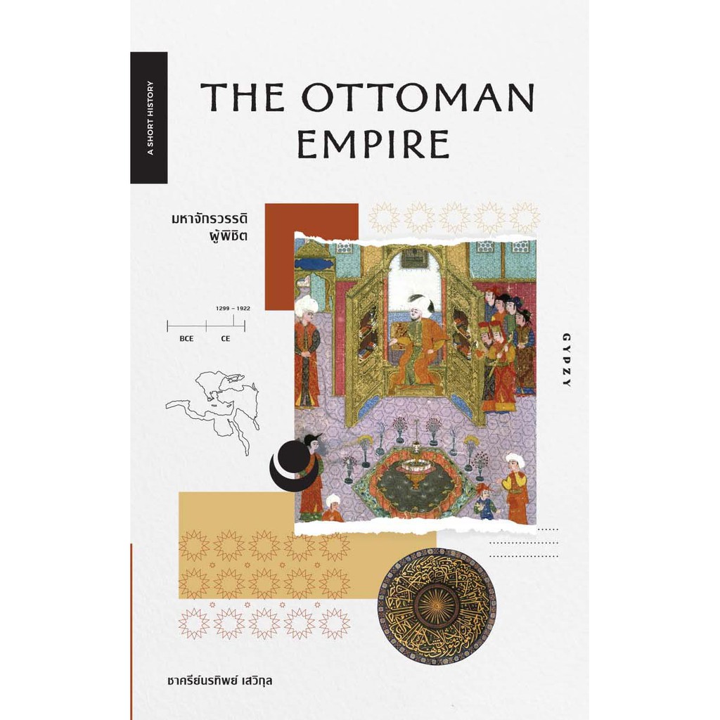 มหาจักรวรรดิผู้พิชิต THE OTTOMAN EMPIRE