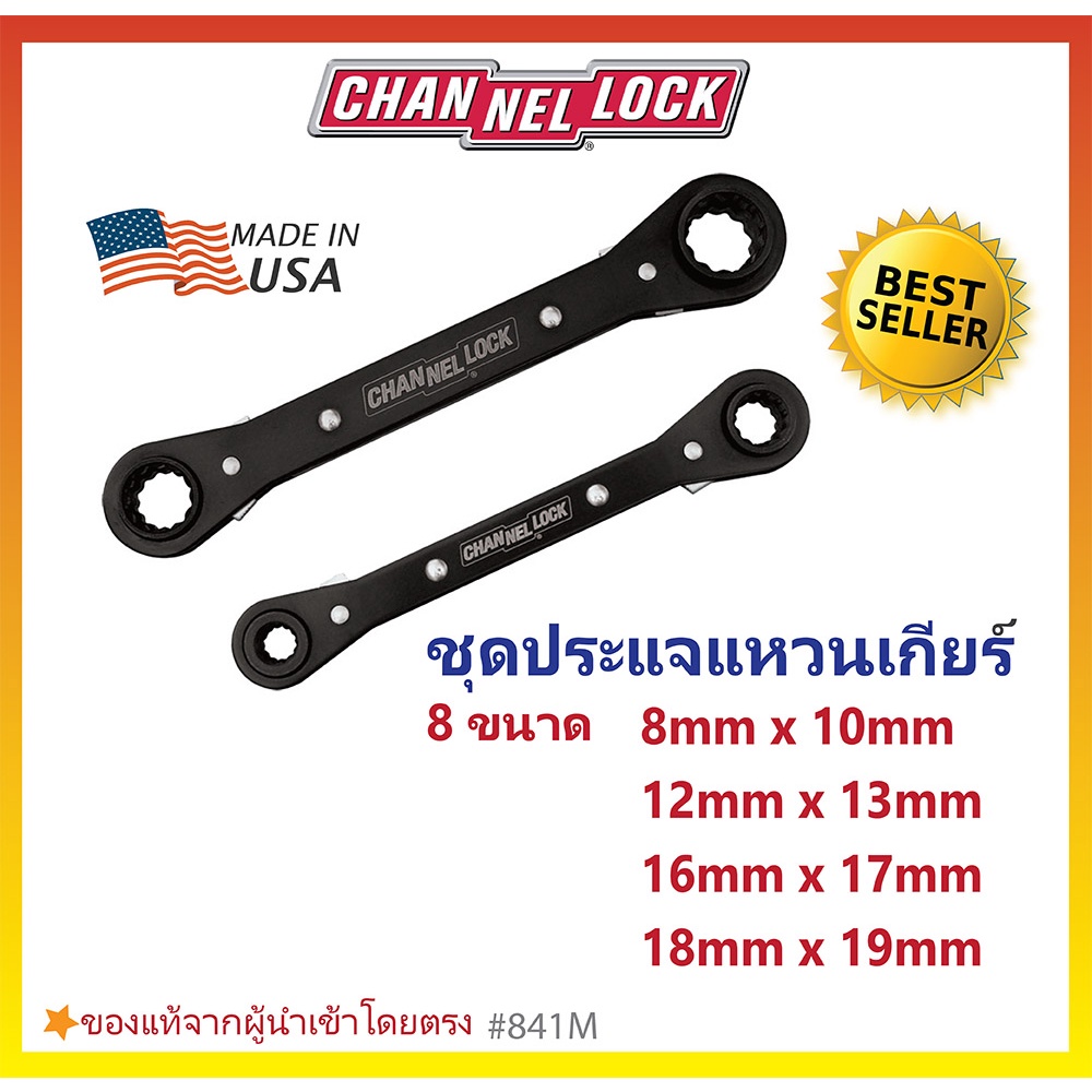 พร้อมส่ง ชุดประแจแหวนเกียร์-มิล CHANNELLOCK Made in USA #841M