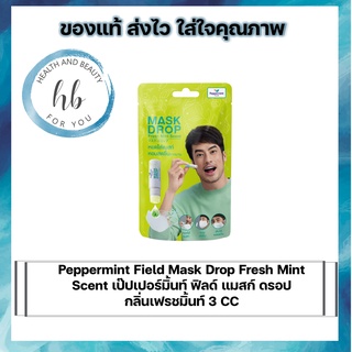 Peppermint Field Mask Drop Fresh Mint  Scent เป๊ปเปอร์มิ้นท์ ฟิลด์ แมสก์ ดรอป  กลิ่นเฟรชมิ้นท์ 3 CC