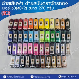 ด้ายเย็บผ้า ด้ายสปันตราจักรทอง เบอร์ 60 ขนาด270กรัม (1หลอด) ชุดสีที่ 3 ด้ายจักรเย็บผ้า