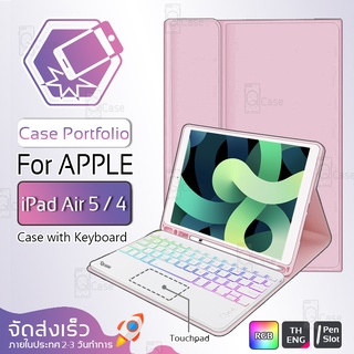 Qcase - เคสคีย์บอร์ด สำหรับ iPad Air 5 / Air 4 10.9 แป้นพิมพ์ ไทย/อังกฤษ - Smart Case Stand with Keyboard Touchpad