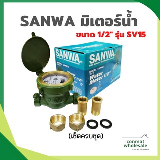 มิเตอร์น้ำ มาตรวัดน้ำ 1/2" SANWA รุ่น SV15