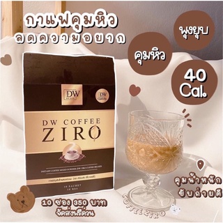 กาแฟคุมหิวDWCoffeeZiro1 แถม 1